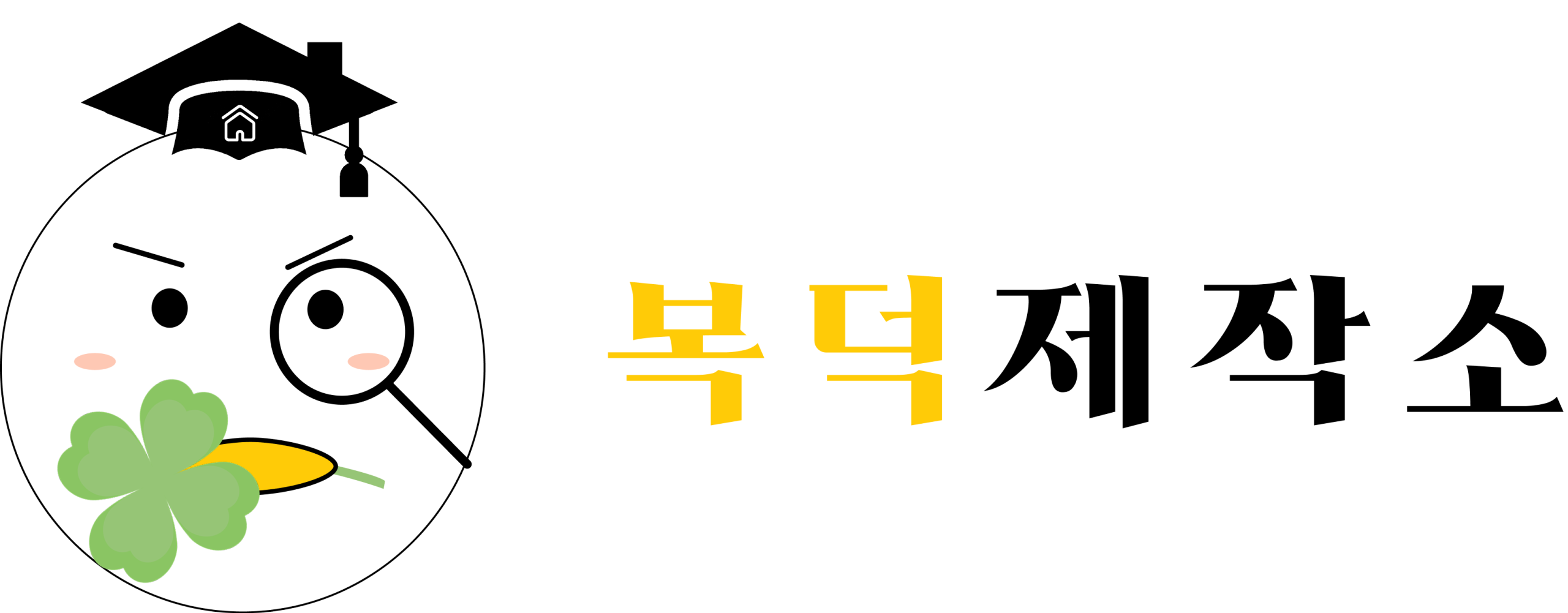 복덕제작소
